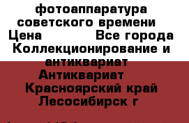 фотоаппаратура советского времени › Цена ­ 5 000 - Все города Коллекционирование и антиквариат » Антиквариат   . Красноярский край,Лесосибирск г.